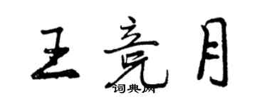 曾慶福王競月行書個性簽名怎么寫