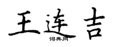 丁謙王連吉楷書個性簽名怎么寫