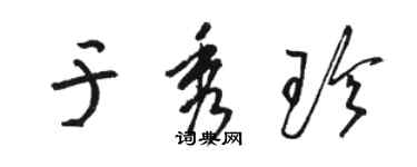 駱恆光於秀珍草書個性簽名怎么寫