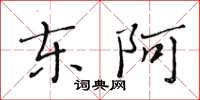 黃華生東阿楷書怎么寫