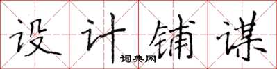 侯登峰設計鋪謀楷書怎么寫