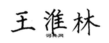 何伯昌王淮林楷書個性簽名怎么寫