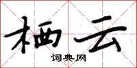 周炳元棲雲楷書怎么寫