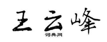 曾慶福王雲峰行書個性簽名怎么寫