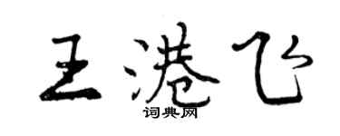 曾慶福王港飛行書個性簽名怎么寫