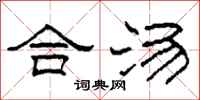柯春海合湯隸書怎么寫