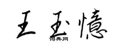 王正良王玉憶行書個性簽名怎么寫