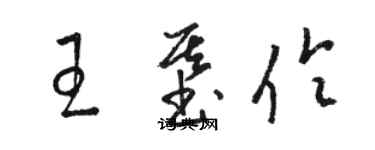 駱恆光王基伶草書個性簽名怎么寫