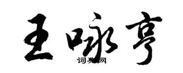 胡問遂王詠亨行書個性簽名怎么寫