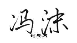 駱恆光馮沫行書個性簽名怎么寫