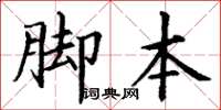 丁謙腳本楷書怎么寫