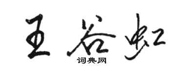 駱恆光王谷虹行書個性簽名怎么寫