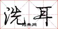 龐中華洗耳行書怎么寫