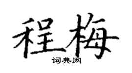 丁謙程梅楷書個性簽名怎么寫