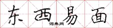侯登峰東西易面楷書怎么寫