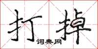 侯登峰打掉楷書怎么寫