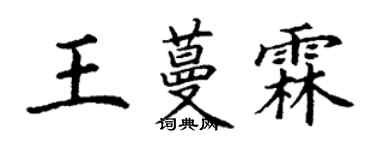 丁謙王蔓霖楷書個性簽名怎么寫