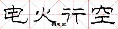 柯春海電火行空隸書怎么寫