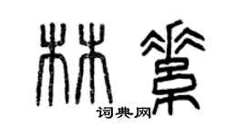 曾慶福林素篆書個性簽名怎么寫