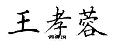 丁謙王孝蓉楷書個性簽名怎么寫