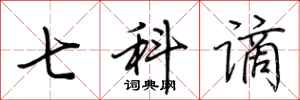 荊霄鵬七科謫行書怎么寫