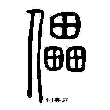 說文解字寫的儡