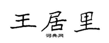 袁強王居里楷書個性簽名怎么寫