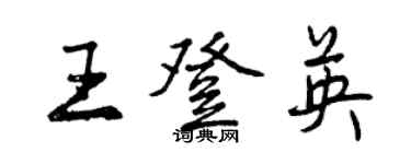 曾慶福王登英行書個性簽名怎么寫