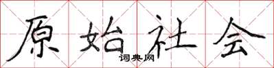 侯登峰原始社會楷書怎么寫