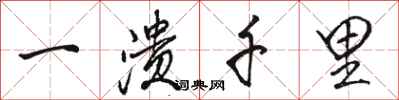 駱恆光一潰千里行書怎么寫