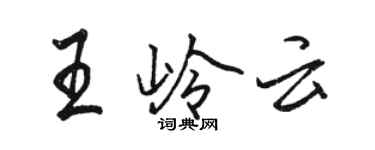 駱恆光王嶺雲行書個性簽名怎么寫