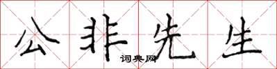 侯登峰公非先生楷書怎么寫