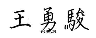 何伯昌王勇駿楷書個性簽名怎么寫