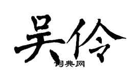 翁闓運吳伶楷書個性簽名怎么寫