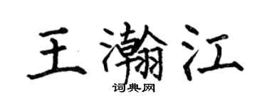 何伯昌王瀚江楷書個性簽名怎么寫