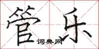 駱恆光管樂楷書怎么寫