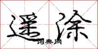 龐中華遙塗行書怎么寫