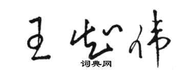 駱恆光王知偉草書個性簽名怎么寫