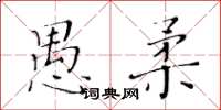 黃華生愚柔楷書怎么寫