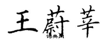 丁謙王蔚莘楷書個性簽名怎么寫