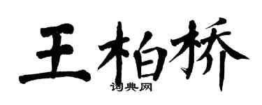 翁闓運王柏橋楷書個性簽名怎么寫