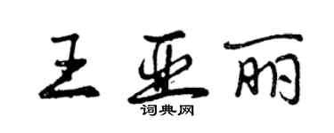 曾慶福王亞麗行書個性簽名怎么寫