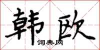 周炳元韓歐楷書怎么寫