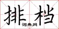 荊霄鵬排檔楷書怎么寫