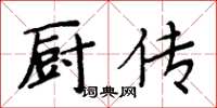 周炳元廚傳楷書怎么寫