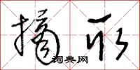 王冬齡摘取草書怎么寫