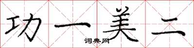 龐中華功一美二楷書怎么寫