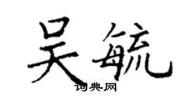 丁謙吳毓楷書個性簽名怎么寫
