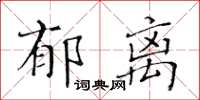 黃華生郁離楷書怎么寫