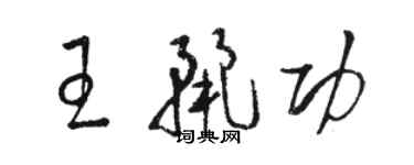 駱恆光王麗功草書個性簽名怎么寫